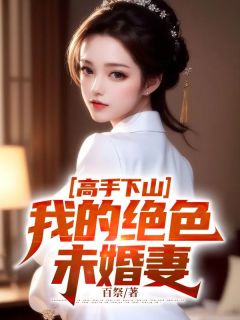 妙手下山，我的绝色未婚妻