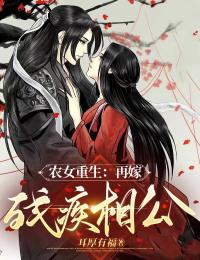 农女更生：再嫁残疾相公