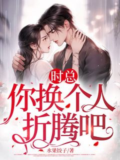 时总，你换小我折腾吧