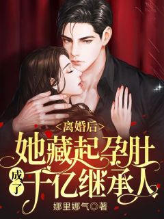仳离后，她藏起孕肚成了千亿担当人