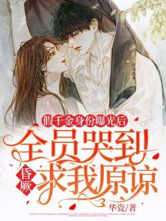 假令媛身份暴光后，全员哭到昏迷求我谅解！