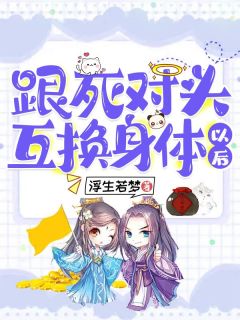 跟死仇家交换身材今后
