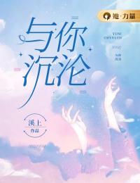 与你沉溺