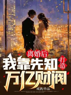 仳离后，我靠先知打造万亿财阀