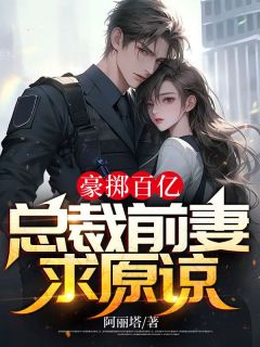 豪掷百亿，总裁前妻求谅解