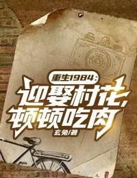 更生1984：迎娶村花，顿顿吃肉