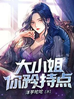 大蜜斯，你自持点