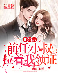 退婚后，后任小叔拉着我领证
