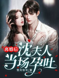 仳离后，沈夫人就地孕吐