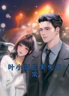 叶蜜斯的黑化平常
