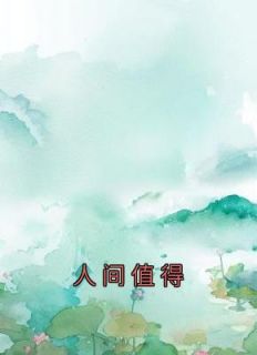 人世值得