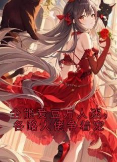 万能爱豆万人迷，各路大佬争着宠
