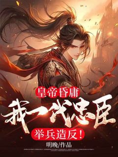 天子昏庸，我一代奸臣举兵造反！