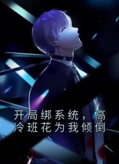 残局绑体系，高冷班花为我倾倒