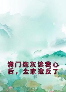 被读心后，百口带着我一起攻上都城
