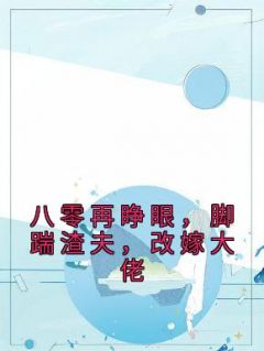 八零再睁眼，脚踹渣夫，再醮大佬