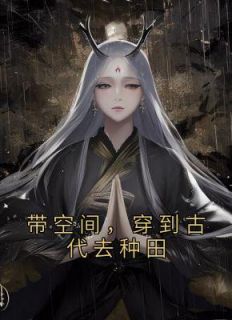 带空间，穿到现代去耕田
