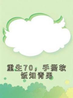 更生70，手撕软饭知青男