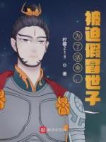 为了活命，自愿冒充世子