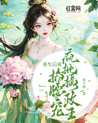更生后被疯批摄政王掐腰宠
