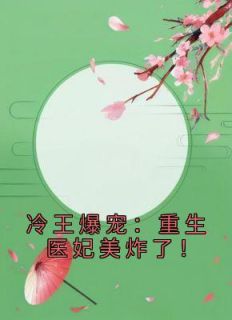 冷王爆宠：更生医妃美炸了！