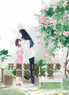 残局被绿？回身我碰到真爱