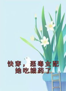 快穿，狠毒女配她吃错药了