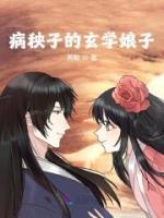 病秧子的形而上学娘子