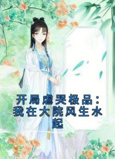 残局我脚踹渣男，回头嫁都城大少