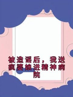 被辟谣后，我送疯婆娘进精力医院
