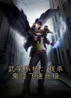 武学体系：我杀鬼魅飞速进级