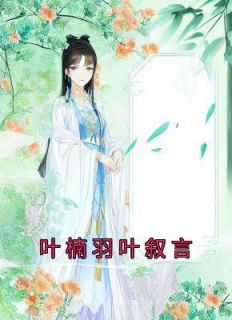 叶楠羽叶序言