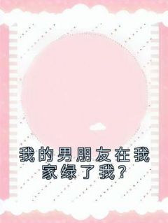 我的男伴侣在我家绿了我？
