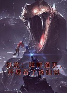 洪荒：拜师通天，残局吞了诛仙剑