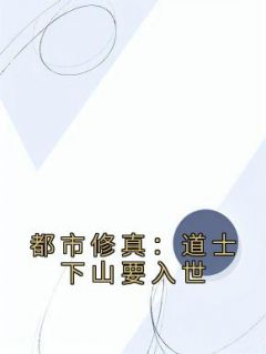 都会修真：羽士下山要出世