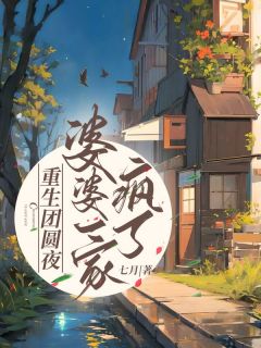 更生团聚夜，婆婆一家疯了林秀云罗平 更生团聚夜，婆婆一家疯了小说收费浏览