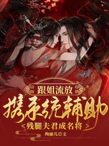 跟姐放逐，携体系帮助残腿良人成名将