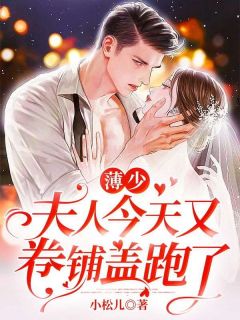 薄少，夫人明天又炒鱿鱼跑了