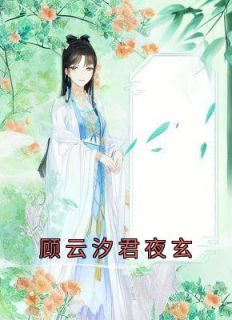 《撩了良人双胞胎的哥哥，我跑路了！》顾颜芷君墨轩结束版出色试读