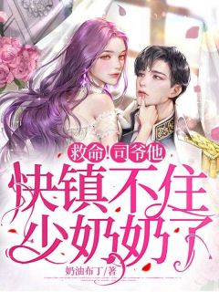 拯救！司爷他快镇不住少奶奶了