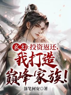 玄幻：投资返还，我打造顶峰家属！