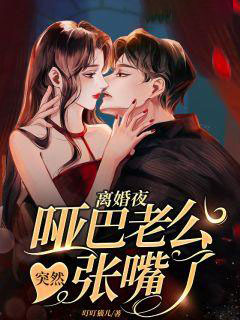 仳离夜，哑吧老公俄然长嘴了