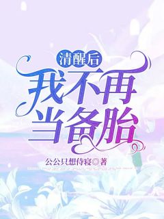 苏醒后，我不再当备胎