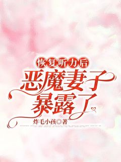 规复听力后，恶魔老婆裸露了