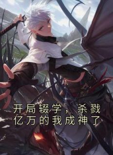 残局停学，殛毙亿万的我成神了