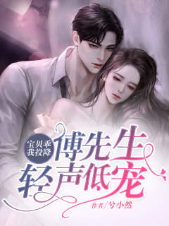 宝贝乖我降服佩服，傅师长教师轻声低宠