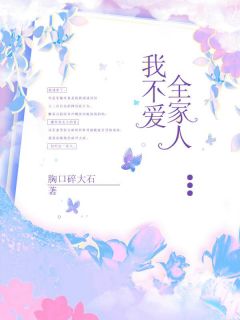 《我不爱百口人》小说全文收费浏览 《我不爱百口人》最新章节列表