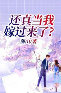 还真当我嫁曩昔了？
