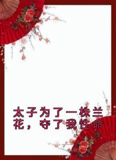 太子为了一株兰花，夺了我人命