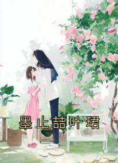 萌宝来袭：墨少，请控制